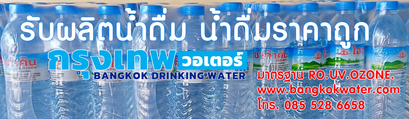 Bangkok Water  รับผลิตน้ำดื่มโดยกรุงเทพวอเตอร์
