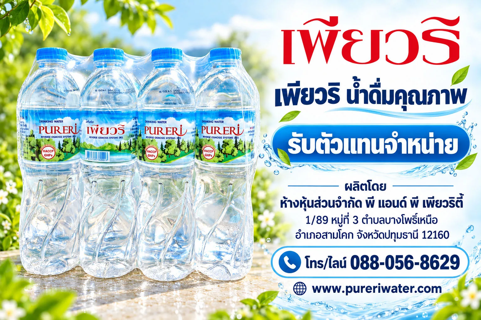รับตัวแทนจำหน่ายน้ำดื่มตราเพียวริ