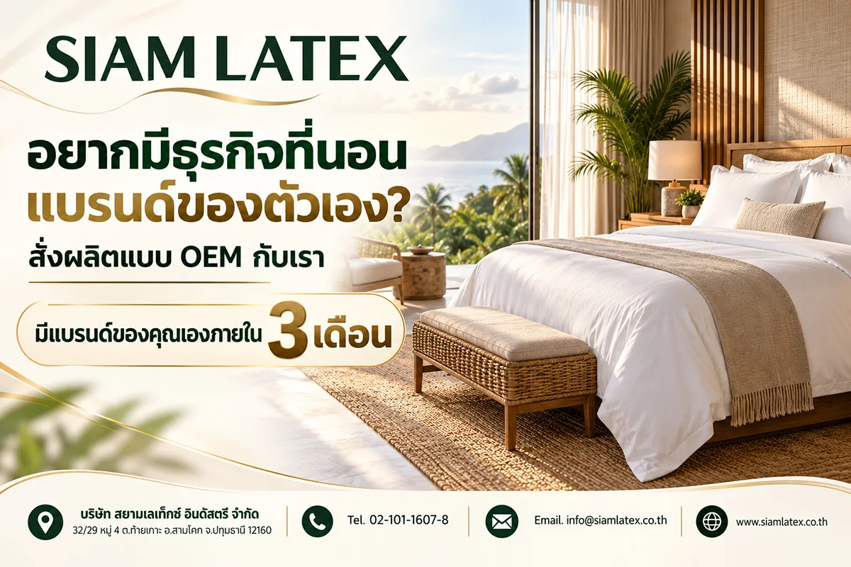 รับผลิตที่นอนแบรนด์ของลูกค้า เพื่อสร้างตัวแทนจำหน่าย