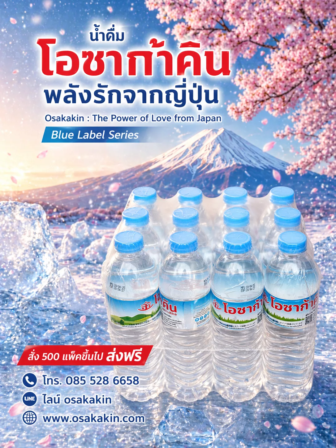 น้ำดื่มโอซาก้าคิน ส่่งฟรี ปทุมธานี นนทบุรี กรุงเทพ